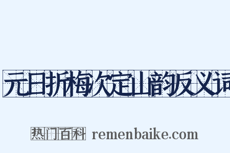 元日折梅次定山韵反义词是什么意思的图片